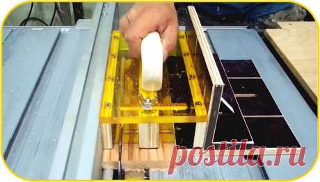 3D безопасный толкатель для циркулярной пилы своими руками + чертежи Здравствуйте, уважаемые читатели и самоделкины!Многие из тех, кто занимается столярными работами, часто используют в своей практике различные станки.Предлагаемый проект особо касается циркулярной пилы и фрезерного станка, а именно, безопасной работе с ними. Возможно Вы уже видели на просторах