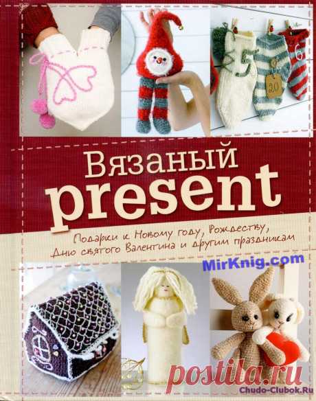 Спиридонова Н. — Вязаный present (Вязаная копилка) — 2012 | ЧУДО-КЛУБОК.РУ