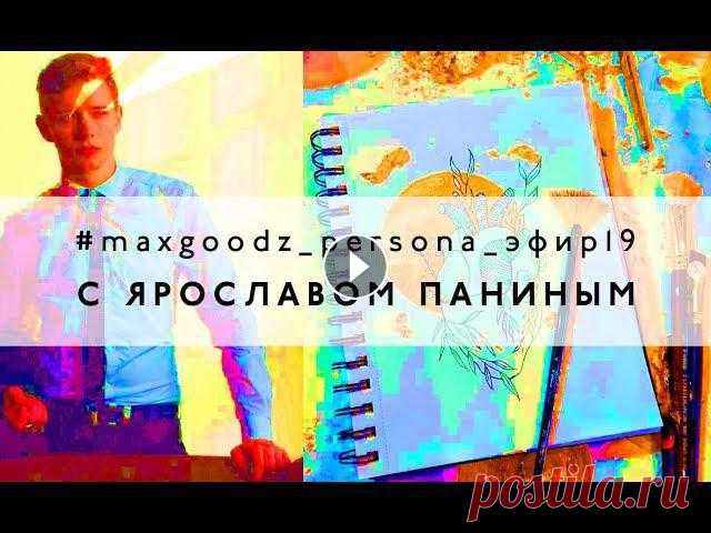#maxgoodz_persona_эфир19. Поталь и тонкости золочения с Ярославом Паниным Ярослав позолотил нам руку и сердце в прямом эфире в maxgoodz.tools! Из этого видео вы узнаете много полезных тонкостей в технике золочения поталью!В ...