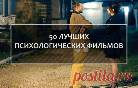 ТОП-50 лучших психологических фильмов