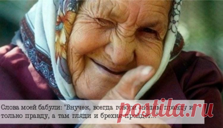 20 «Бабушкиных фраз», которые научили нас жить!