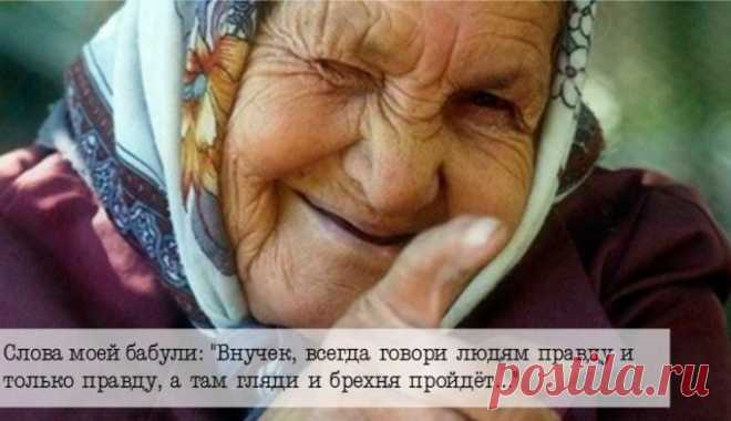 20 «Бабушкиных фраз», которые научили нас жить!