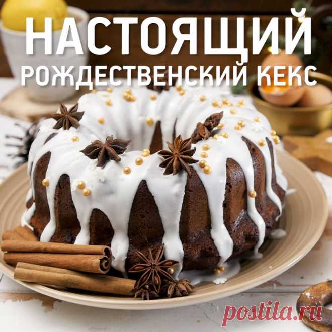 Пряный рождественский кекс [sweet & flour]