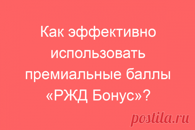 Как эффективно использовать премиальные баллы «РЖД Бонус»?
