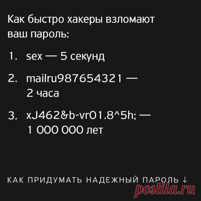 Т—Ж в Instagram: ««Любовь», «12345» и «Петя111» никуда не годятся. К почте, соцсетям и интернет-банку лучше подбирать пароли помощнее, чтобы хакеры не…» 604 отметок «Нравится», 42 комментариев — Т—Ж (@tinkoffjournal) в Instagram: ««Любовь», «12345» и «Петя111» никуда не годятся. К почте, соцсетям и интернет-банку лучше подбирать…»