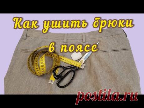 Как ушить мужские брюки в поясе. Быстрый и правильный метод.