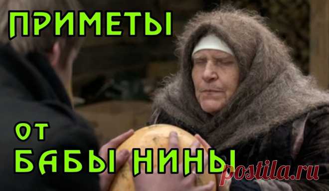ПРИМЕТЫ ОТ СЛЕПОЙ БАБЫ НИНЫ