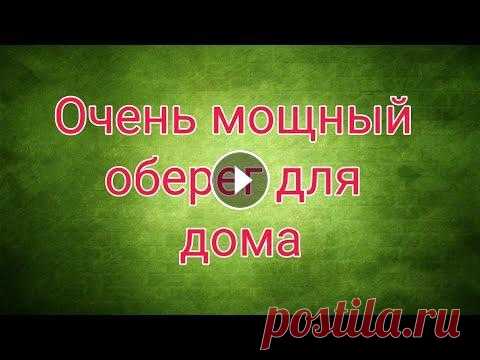 Очень мощный ОБЕРЕГ, для Дома, от Недоброжелателей, от Измен В данном видео хочу с вами поделиться, как сделать мощный оберег для своего дома, чтобы все недоброжелатели отошли, чтобы не было измен в доме и для б...
