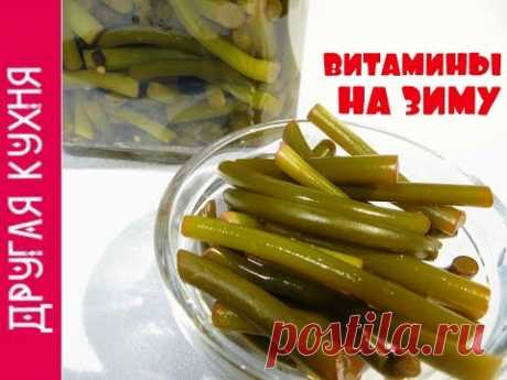 Очень вкусные маринованные ЧЕСНОЧНЫЕ СТРЕЛКИ на зиму 👍