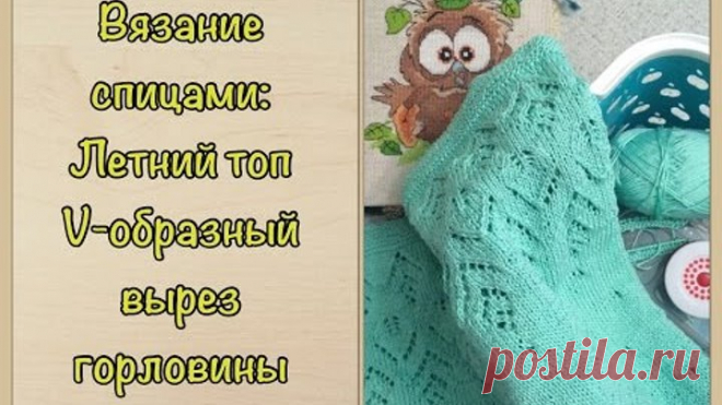 Вязание спицами: Летний топ 