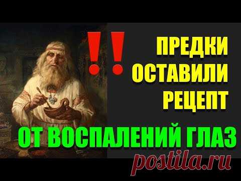 Предки снимали воспаление глаз этими травами и способами