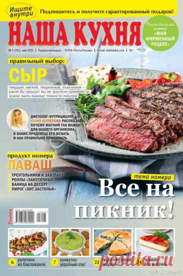 Коллекция кулинарных рецептов в журнале «Наша кухня №5 2025» «Наша кухня» - журнал о кулинарии. Основу каждого журнала составляют проверенные читательские рецепты блюд с фотографиями.