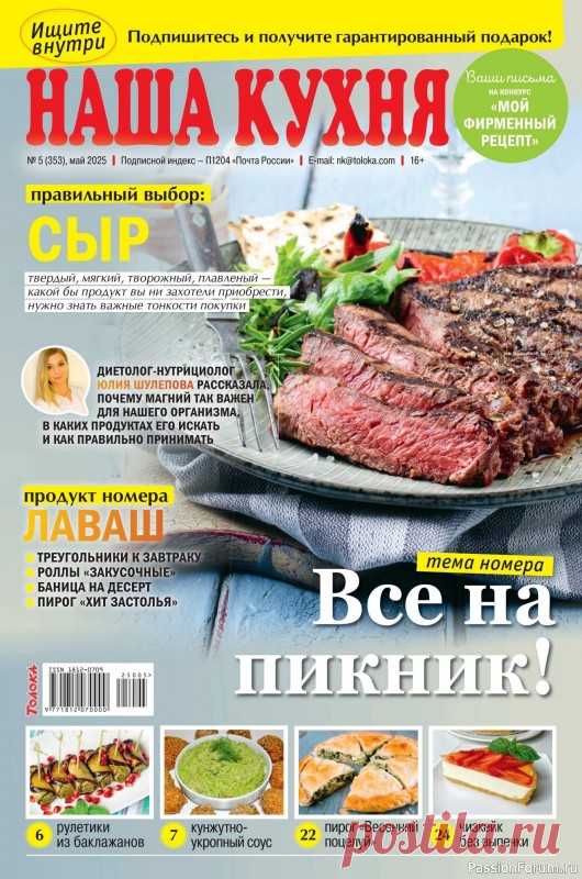 Коллекция кулинарных рецептов в журнале «Наша кухня №5 2025» «Наша кухня» - журнал о кулинарии. Основу каждого журнала составляют проверенные читательские рецепты блюд с фотографиями.