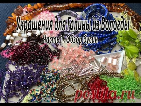Украшения для Галины из Вологды. Часть 1. Обзор бусин.