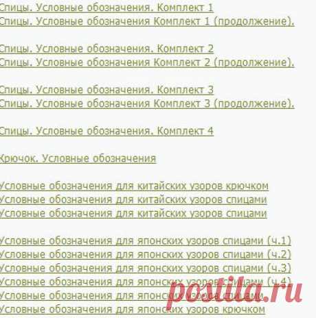 Условные обозначения для схем узоров вязания спицами и крючком