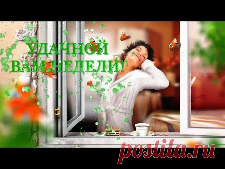 ДОБРОЕ УТРО! УДАЧНОЙ ВАМ НЕДЕЛИ! - YouTube