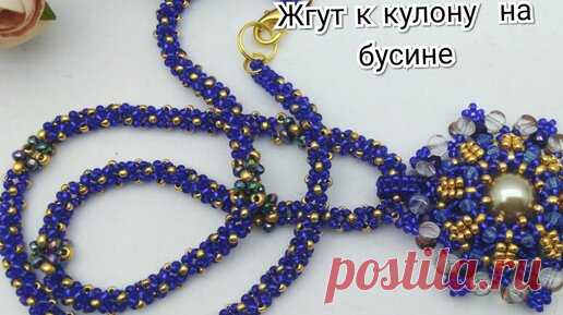 Жгут с плетенными бусинами. Красивый жгут к кулону на бусине. Подробный мастер класс. | Украшения из бисера, бусин и кристаллов. | Дзен