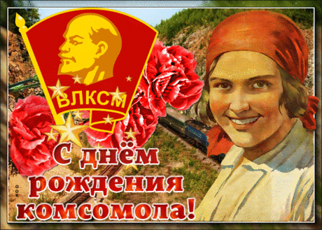 День комсомола — праздник людей,
В которых всегда бил источник идей.