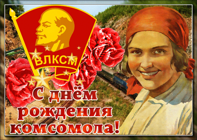 День комсомола — праздник людей,
В которых всегда бил источник идей.
