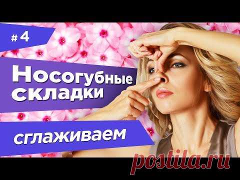 💖 КАК УБРАТЬ И СГЛАДИТЬ НОСОГУБНЫЕ СКЛАДКИ И МОРЩИНЫ? ЭФФЕКТИВНЫЕ УПРАЖНЕНИЯ НА КАЖДЫЙ ДЕНЬ!