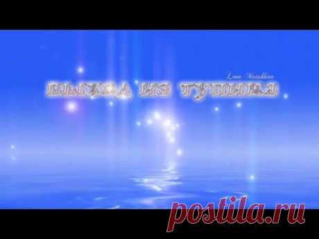 Выход из тупика Бинауральные биения Binaural Beats