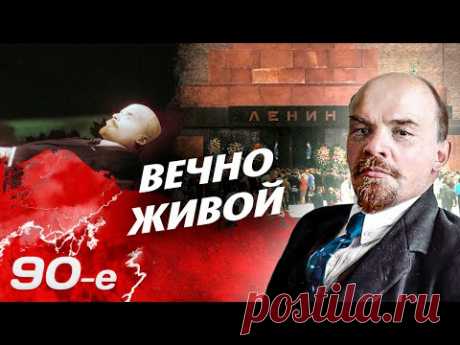 Как ленинский мавзолей пережил 90-е | Почему Ельцин так и не решился похоронить Ленина