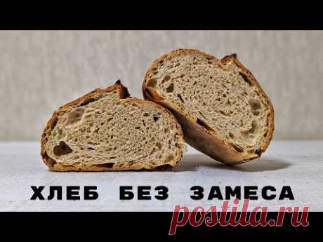 Хлеб без заморочек. Миксер не нужен. Божественный аромат и вкус!