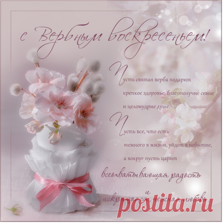 Открытка «с Вербным воскресеньем.» С праздником!