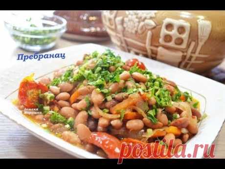 ПРЕБРАНАЦ. Фасоль по Сербски. Постное блюдо или добавка к мясу.
