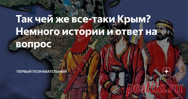Так чей же все-таки Крым? Немного истории и ответ на вопрос В 1934 году в ходе экспедиции советского палеонтолога Г. Вебер, в Бахчисарайском районе на вершине горы Беш-Кош был обнаружен небольшой фрагмент скелета динозавра. Таким образом, стало ясно, что первыми хозяевами Крыма около 200 млн лет назад были тираннозавры мезозойского периода. Примерно через 20 млн. лет во время 1-й войны динозавров Крым захватили птерозавры и кентрозавры и стали считать Крым своей землей. К ...