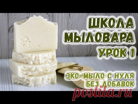 Школа Мыловара 🌼 Эко-мыло с нуля без добавок 🌼 Мыловарение с нуля