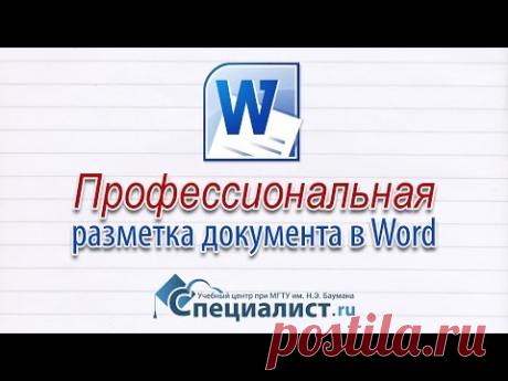 Разметка документа в Word: профессиональное оформление, навигация, списки и ссылки