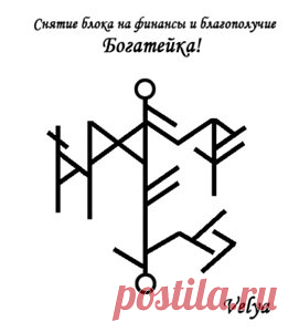 Рунные ставы для финансового и материального благополучия. - Ставы которые у нас хорошо работают. - Поиск знаний, астрология, таро, руны