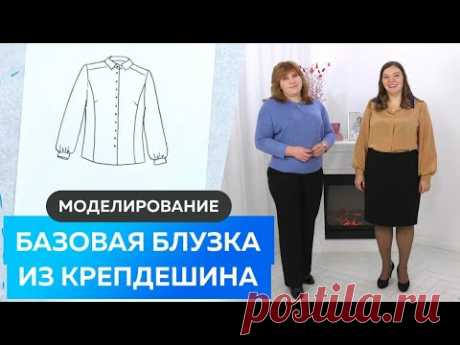 Базовая блузка простого кроя из крепдешина. Моделирование и примерка блузки из шелка.
