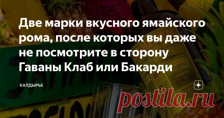 Две марки вкусного ямайского рома, после которых вы даже не посмотрите в сторону Гаваны Клаб или Бакарди На вопрос "какой ром самый лучший" люди в основном называют ту страну, где отдыхали и отлично провели отпуск. Да, психологический фактор у нас один из решающих при выборе продукта. Так, например, один-блогер путешественник уже всем намазолил глаза своей поездкой в Венесуэлу, но более-менее интересные для народа материалы у него были про ром. Он некорректно (ввиду того, ...