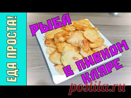 Рыба в пивном кляре ☆ Быстрая, простая и недорогая закуска ☆ Экономное меню ☆ Beer Battered Fish - YouTube