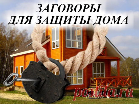 ЗАГОВОРЫ ДЛЯ ЗАЩИТЫ ДОМА