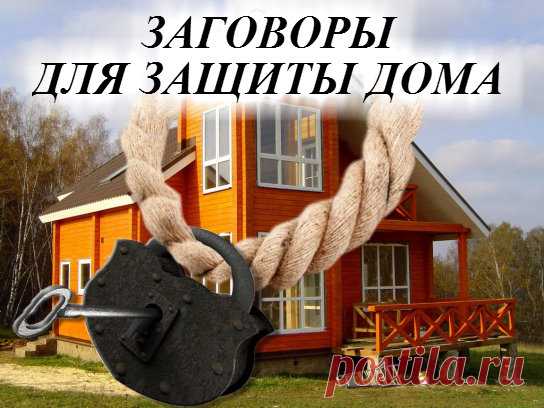 ЗАГОВОРЫ ДЛЯ ЗАЩИТЫ ДОМА