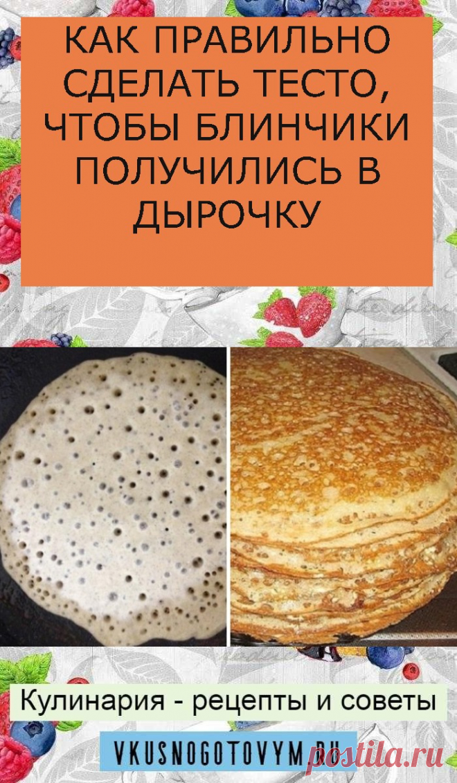 КАК ПРАВИЛЬНО СДЕЛАТЬ ТЕСТО, ЧТОБЫ БЛИНЧИКИ ПОЛУЧИЛИСЬ В ДЫРОЧКУ