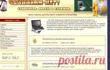 Чайникам-Нет! Бесплатные уроки для новичка.