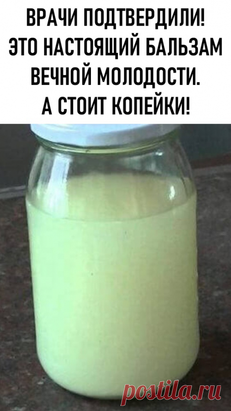 Врачи подтвердили! Это настоящий бальзам вечной молодости. А стоит копейки! Это невероятно! Напиток вечной молодости и красоты есть практически в каждом холодильнике. Вы даже и не догадывались о таком его использовании. Позаботьтесь о своем здоровье и внешности уже сегодня.