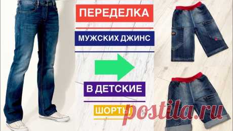 Мастер-класс переделки взрослых джинсов от Елены Пленкиной