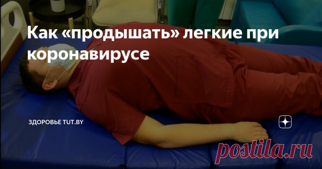 Как «продышать» легкие при коронавирусе  Гимнастику можно проводить с первого дня заболевания. Однако если вы очень плохо