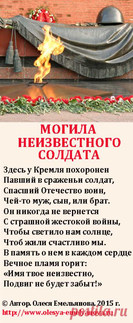 Олеся Емельянова. Стихи для детей про Могилу Неизвестного Солдата. Стихи про 9 мая День Победы.