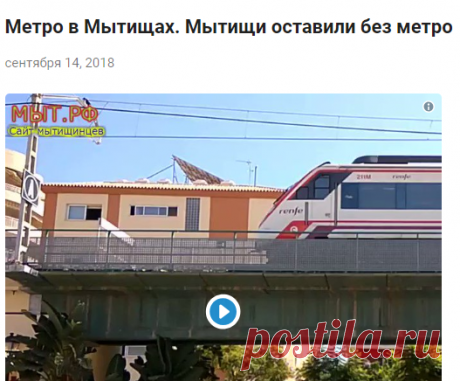 Метро в Мытищах. Мытищи оставили без метро