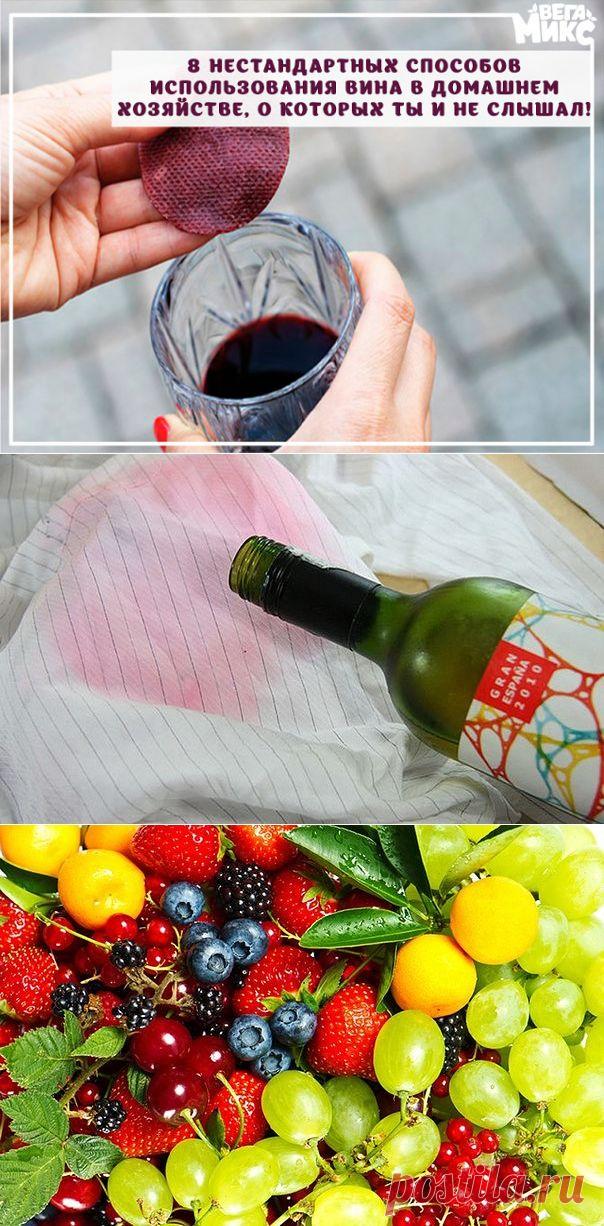 ВИНО - ВСЕГДА ДЛЯ БЫТА !!!  **Нестандартных 8 способов: Маска для лица, Очистка стекла, Удаление винных и жирных пятен, Роскошные волосы, Дезинфекция фруктов, Ловушка для плодовых мошек, Лечение синяков, Удобрение -компост.