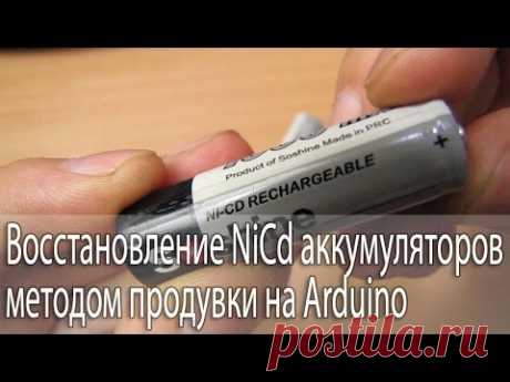 Восстановление NiCd аккумуляторов методом продувки на Arduino