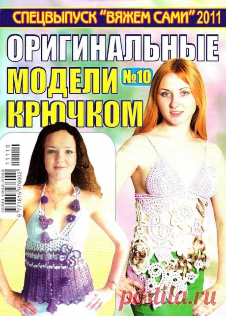 Вяжем сами. Спецвыпуск № 10 2011 "Оригинальные модели крючком" - Вяжем сами - Журналы по рукоделию - Страна рукоделия