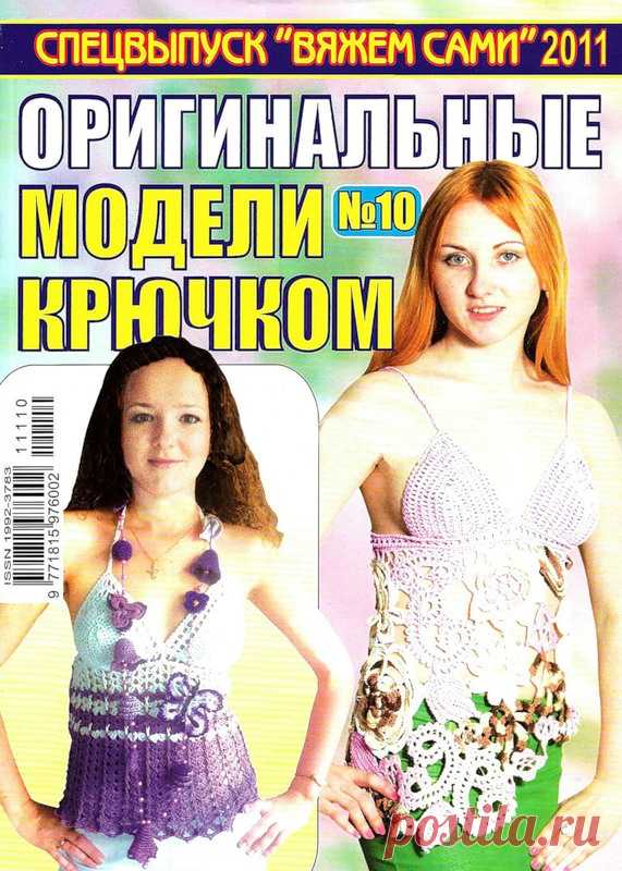 Вяжем сами. Спецвыпуск № 10 2011 