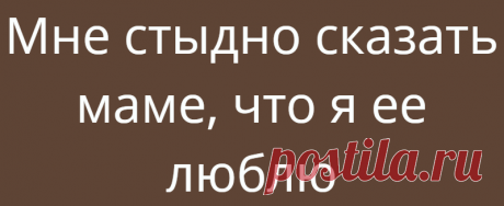 Мне стыдно сказать маме, что я ее люблю
МНЕ СТЫДНО СКАЗАТЬ МАМЕ, ЧТО Я ЕЕ ЛЮБЛЮ….Хочу поделиться с вами собственным опытом из личной терапии и своими наблюдениями из практике. Если вы хотите что-то изменить в своей жизни, но не получается, то без выгрузки негатива прошлого ничего не получится.Как бы вы его не засмеивали, когда нам плохо. Как бы вы его не отрицали и […]
Читай дальше на сайте. Жми подробнее ➡